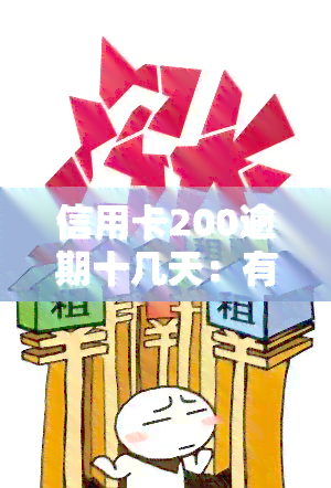 信用卡200逾期十几天：有何后果？