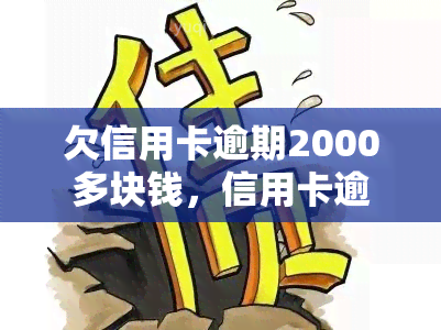 欠信用卡逾期2000多块钱，信用卡逾期2000多元，应该如何处理？