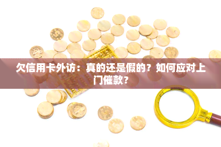 欠信用卡外访：真的还是假的？如何应对上门催款？