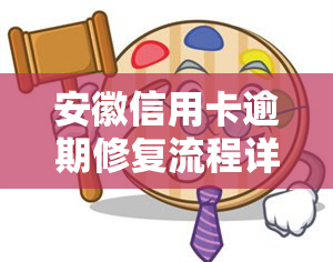 安徽信用卡逾期修复流程详解：快速解决逾期问题的有效方法