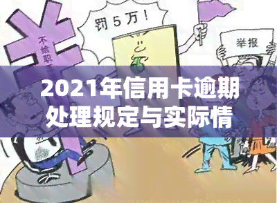 2021年信用卡逾期处理规定与实际情况解析