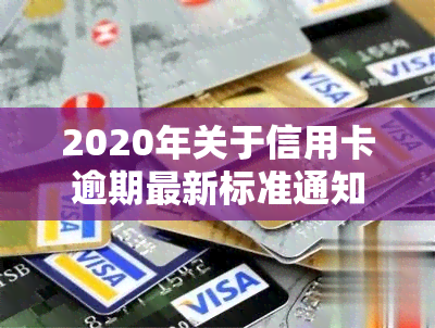 2020年关于信用卡逾期最新标准通知：详细解读与规定