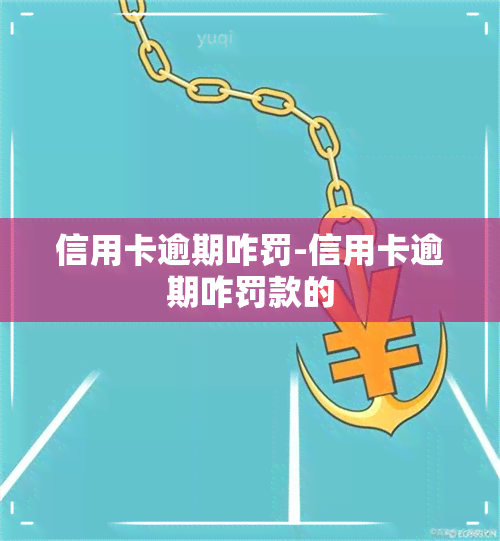 信用卡逾期咋罚-信用卡逾期咋罚款的