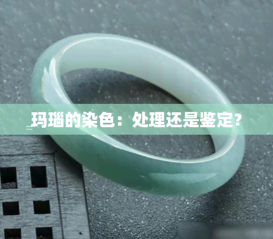 玛瑙的染色：处理还是鉴定？