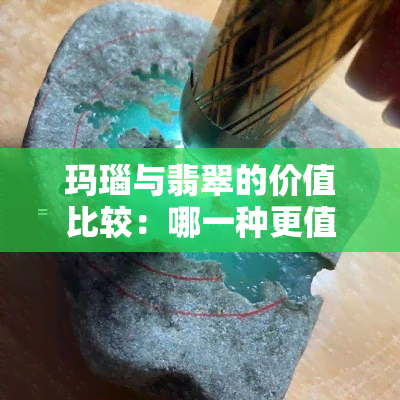 玛瑙与翡翠的价值比较：哪一种更值钱？