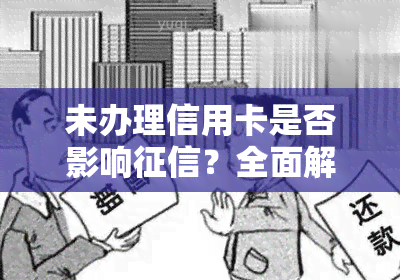 未办理信用卡是否影响？全面解析无卡人的信用状况