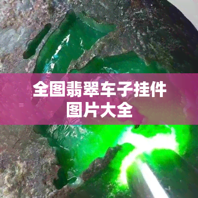 全图翡翠车子挂件图片大全