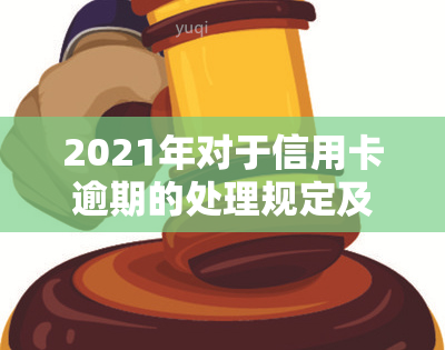 2021年对于信用卡逾期的处理规定及最新情况