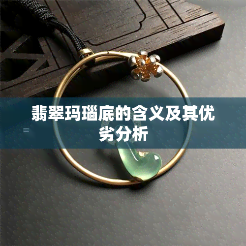 翡翠玛瑙底的含义及其优劣分析