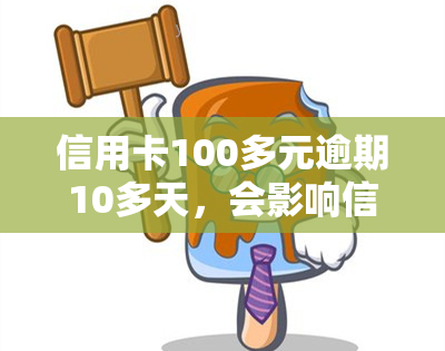 信用卡100多元逾期10多天，会影响信用记录吗？