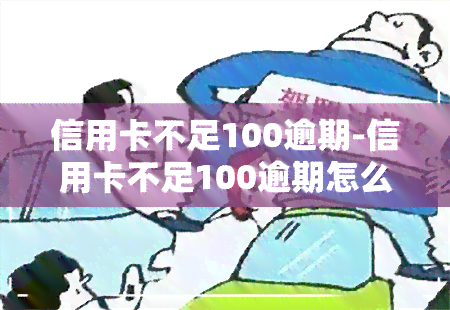 信用卡不足100逾期-信用卡不足100逾期怎么办