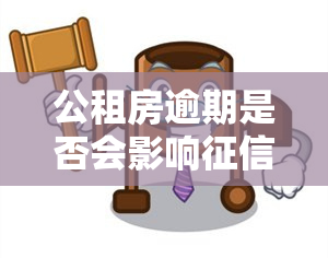 公租房逾期是否会影响？探讨相关问题与解答