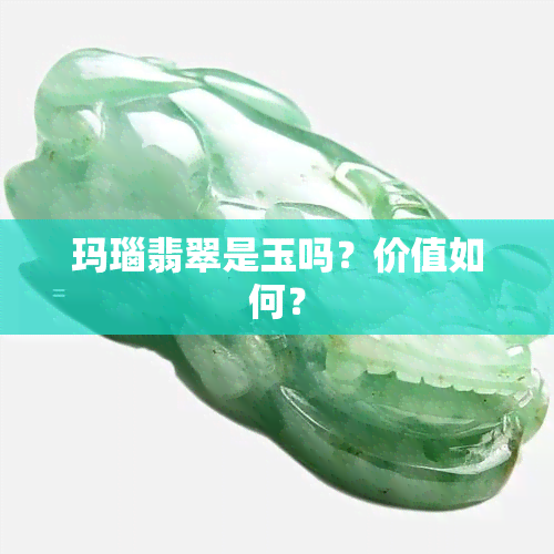 玛瑙翡翠是玉吗？价值如何？