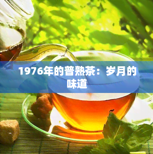 1976年的普熟茶：岁月的味道