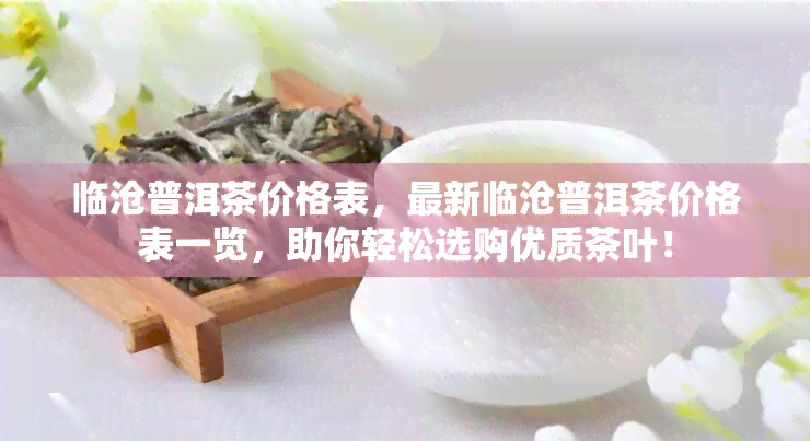 临沧普洱茶价格表，最新临沧普洱茶价格表一览，助你轻松选购优质茶叶！