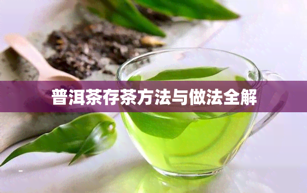 普洱茶存茶方法与做法全解