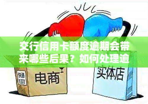 交行信用卡额度逾期会带来哪些后果？如何处理逾期问题？