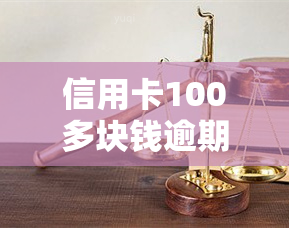 信用卡100多块钱逾期8天有事吗？解决方案解析