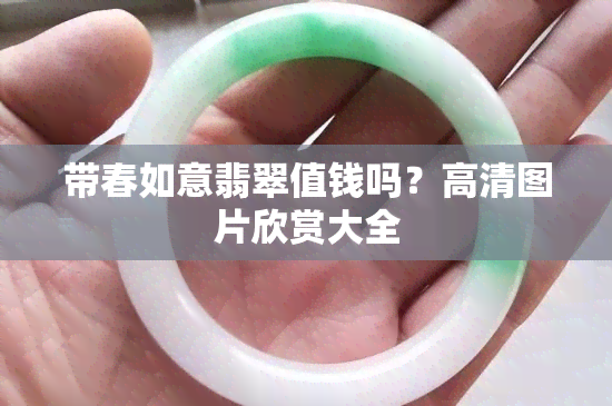 带春如意翡翠值钱吗？高清图片欣赏大全