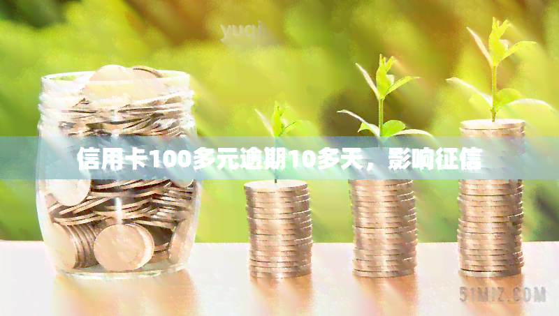 信用卡100多元逾期10多天，影响