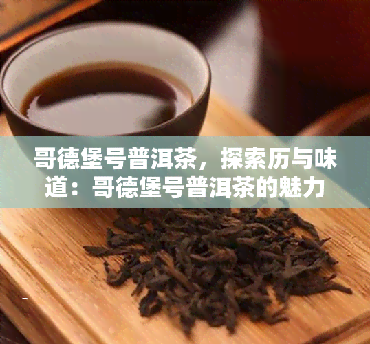 哥德堡号普洱茶，探索历与味道：哥德堡号普洱茶的魅力