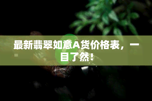 最新翡翠如意A货价格表，一目了然！