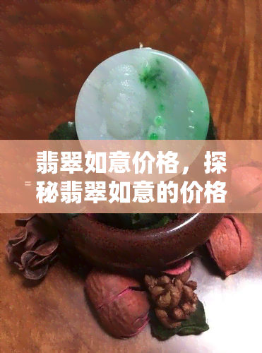 翡翠如意价格，探秘翡翠如意的价格：了解这一珍贵宝石的价值