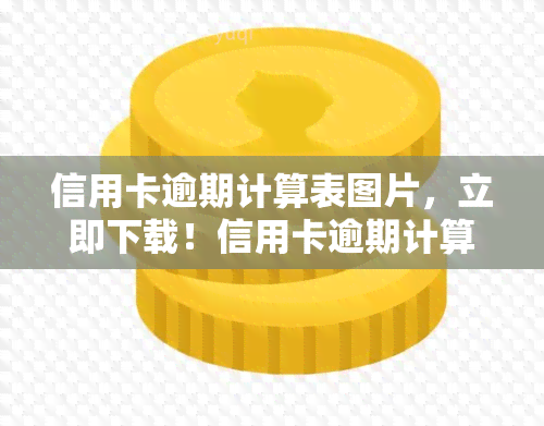 信用卡逾期计算表图片，立即下载！信用卡逾期计算表图片，轻松掌握逾期费用