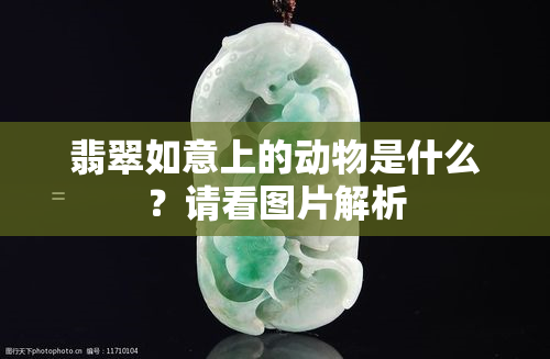 翡翠如意上的动物是什么？请看图片解析