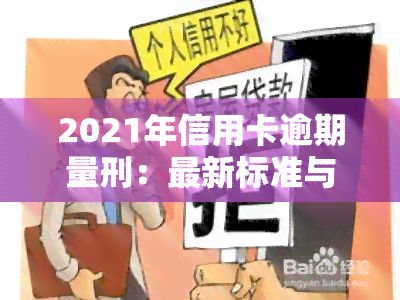 2021年信用卡逾期量刑：最新标准与法规解析