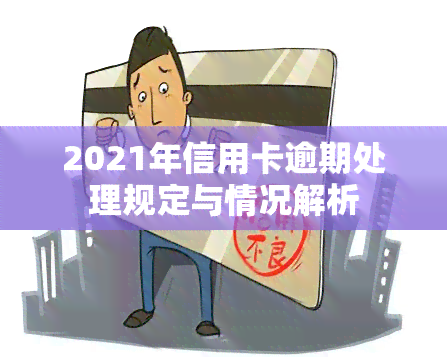 2021年信用卡逾期处理规定与情况解析