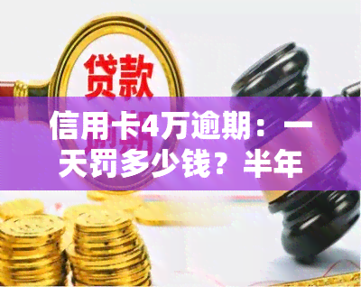 信用卡4万逾期：一天罚多少钱？半年会坐牢吗？