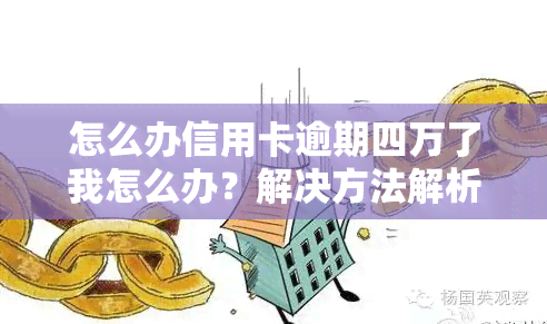 怎么办信用卡逾期四万了我怎么办？解决方法解析