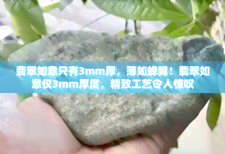 翡翠如意只有3mm厚，薄如蝉翼！翡翠如意仅3mm厚度，精致工艺令人惊叹