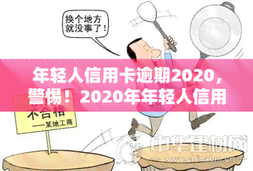 年轻人信用卡逾期2020，警惕！2020年年轻人信用卡逾期问题日益严重