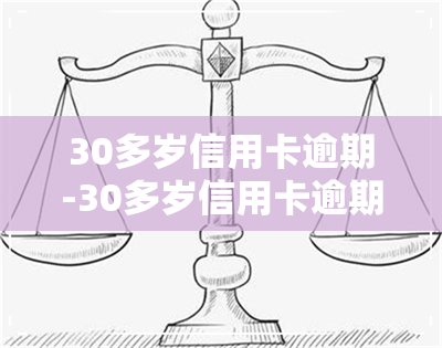 30多岁信用卡逾期-30多岁信用卡逾期怎么办