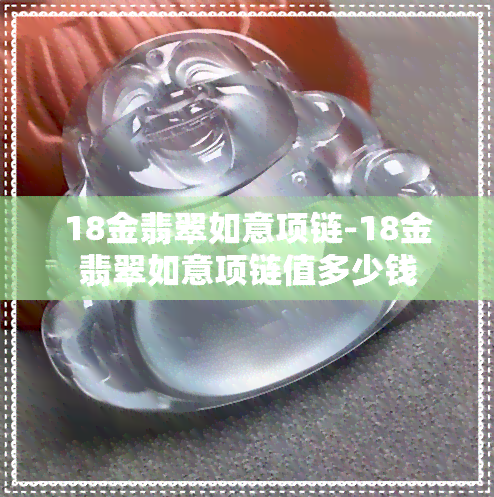 18金翡翠如意项链-18金翡翠如意项链值多少钱