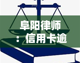 阜阳律师：信用卡逾期多少金额会被起诉？