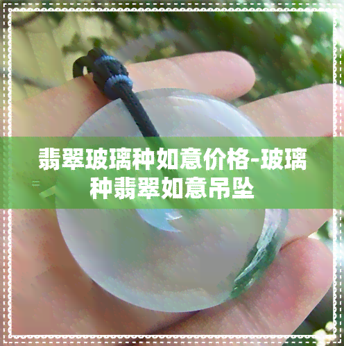 翡翠玻璃种如意价格-玻璃种翡翠如意吊坠