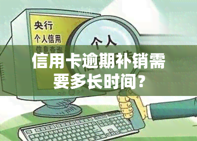 信用卡逾期补销需要多长时间？