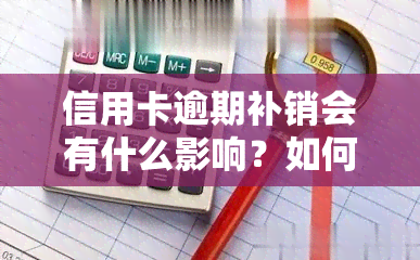 信用卡逾期补销会有什么影响？如何处理逾期问题？