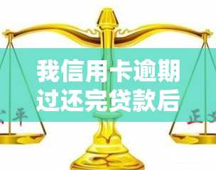 我信用卡逾期过还完贷款后，对信用有何影响？