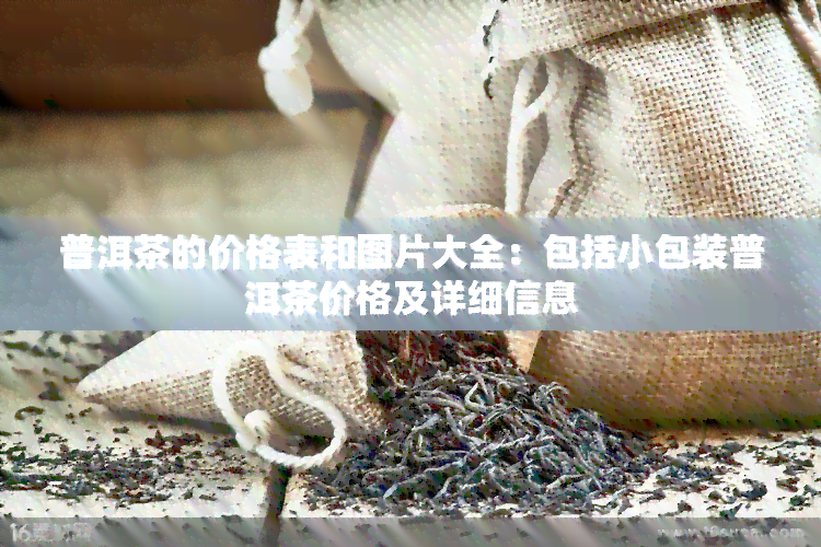 普洱茶的价格表和图片大全：包括小包装普洱茶价格及详细信息