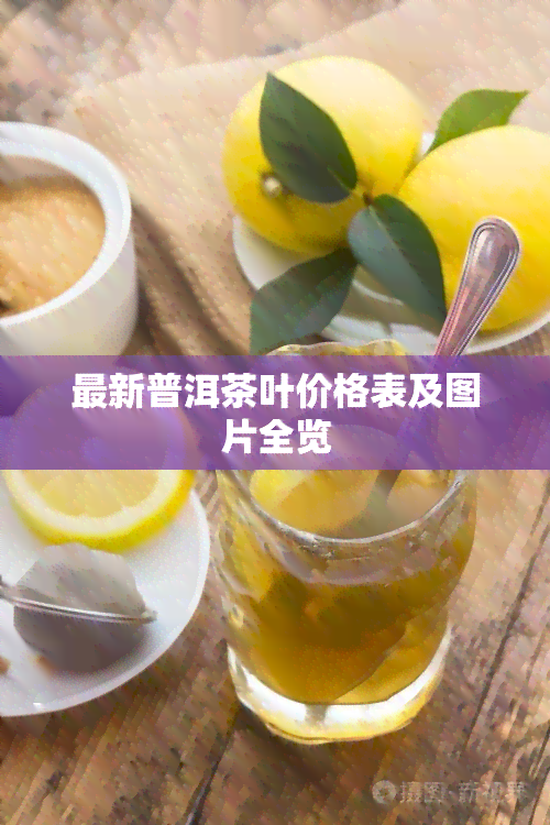 最新普洱茶叶价格表及图片全览