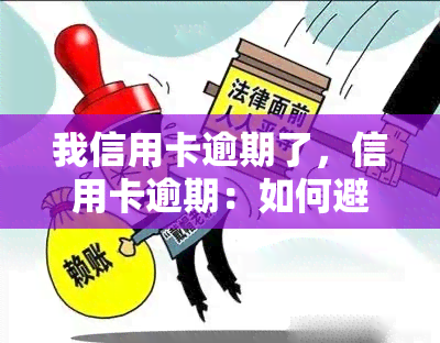 我信用卡逾期了，信用卡逾期：如何避免并处理这个问题？