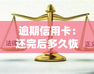 逾期信用卡：还完后多久恢复？冻结了解冻方法？