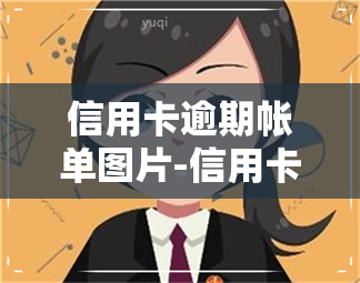 信用卡逾期帐单图片-信用卡逾期账单图片