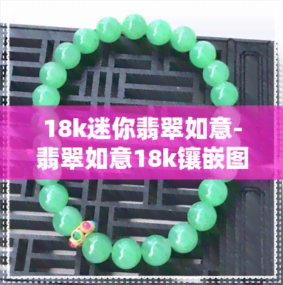 18k迷你翡翠如意-翡翠如意18k镶嵌图片