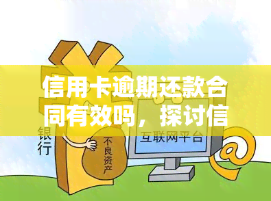 信用卡逾期还款合同有效吗，探讨信用卡逾期还款合同的有效性