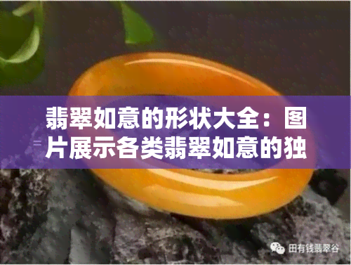 翡翠如意的形状大全：图片展示各类翡翠如意的独特造型